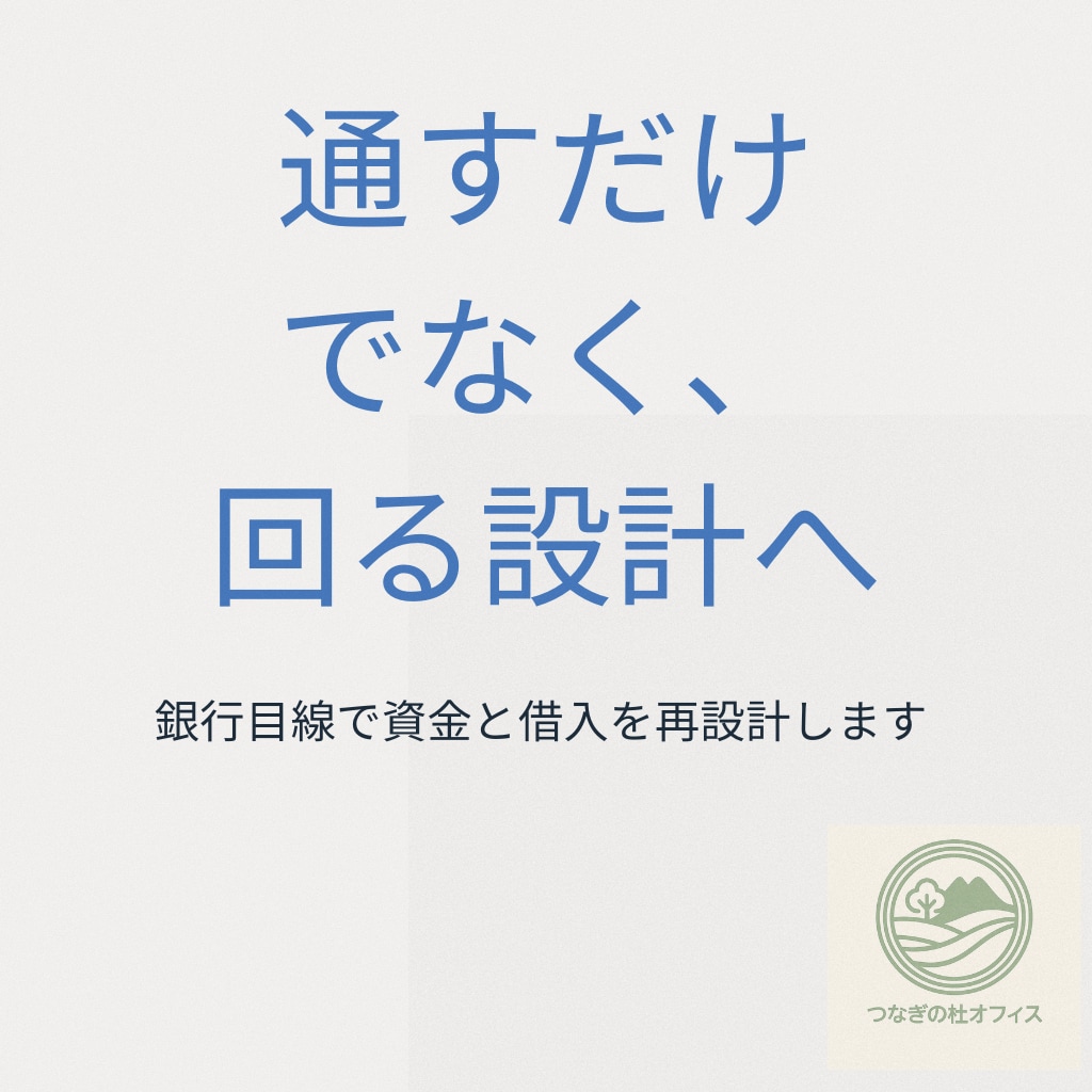 事業を維持・発展する為の資金繰り表を作ります 融資通過へ資金設計！資金と借入構造を再建前提で再設計します イメージ1