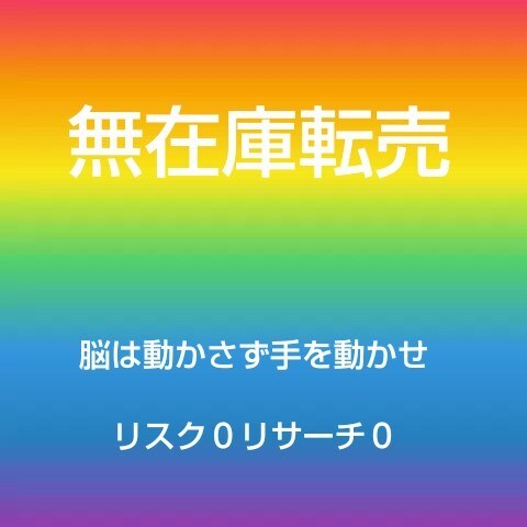 無在庫転売教えます リスク、リサーチもゼロ初心者も安心 イメージ1