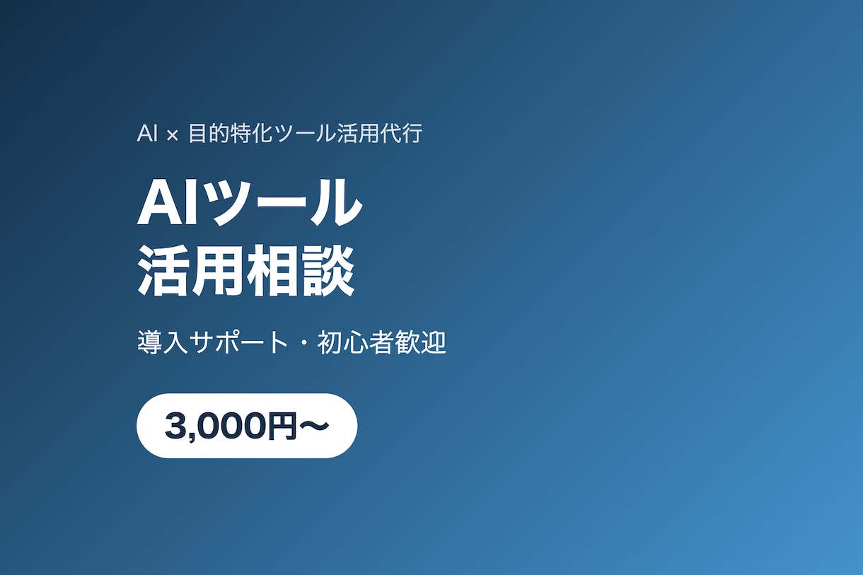 AIツールの活用方法を相談できます 副業・物販・日常業務のAI導入をサポート イメージ1