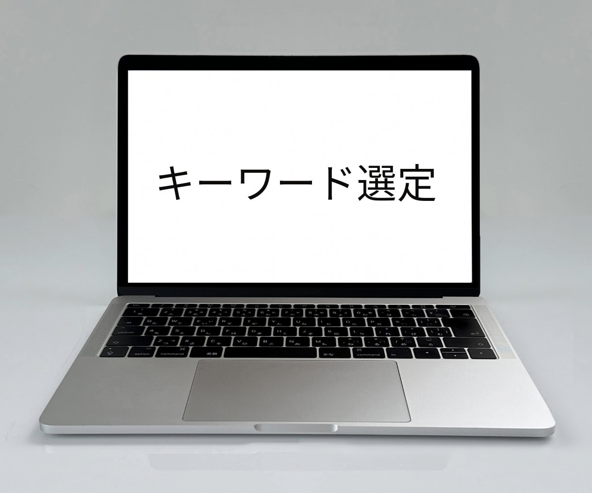 上位表示しやすいキーワード選定いたします あなたのニーズに合わせた効果的な複合キーワードをご提案します イメージ1