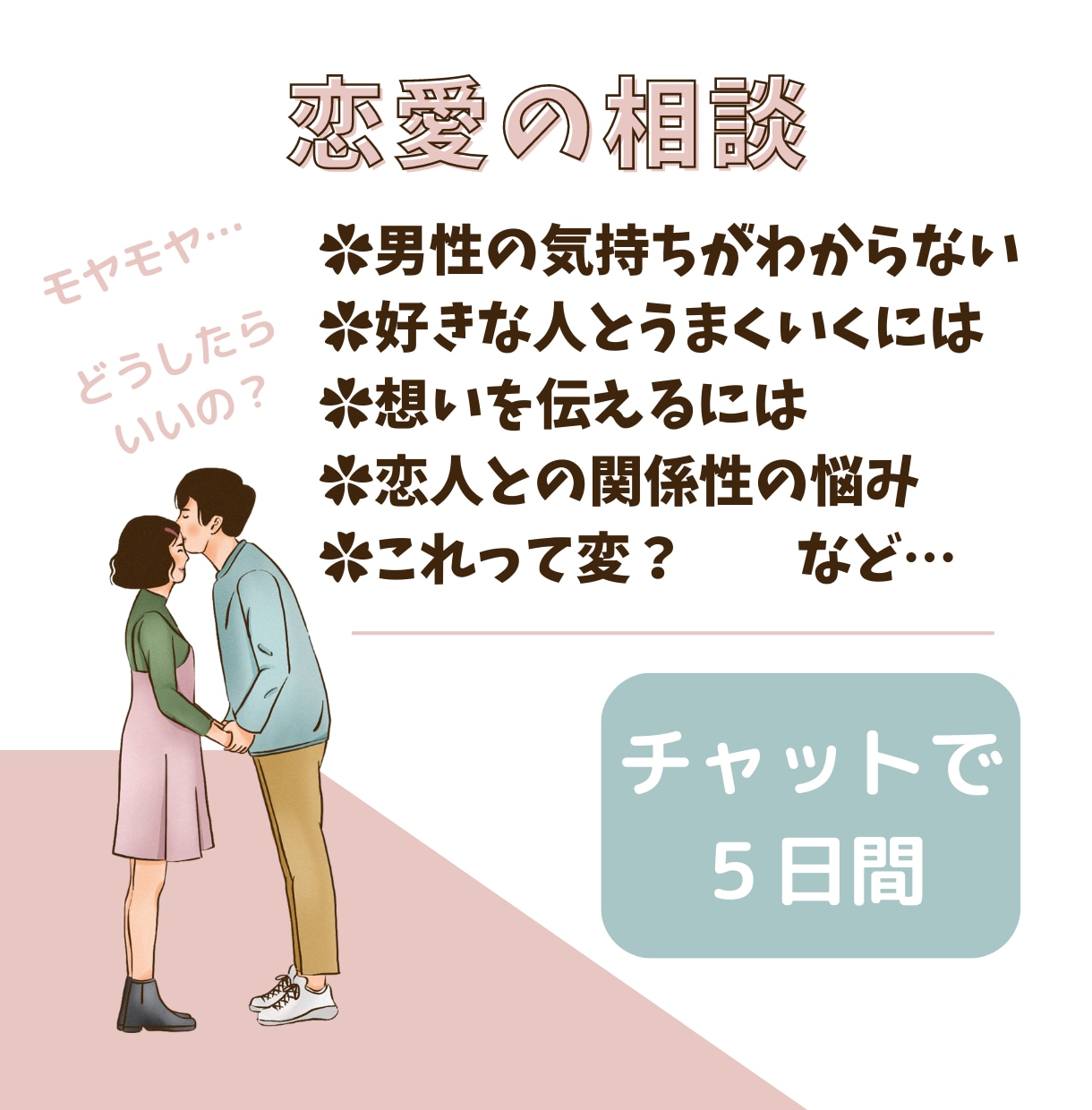 恋愛相談5日間☆チャットで寄り添い一緒に考えます 恋愛のあれこれ、あなたに寄り添って一緒に考えます✿ イメージ1