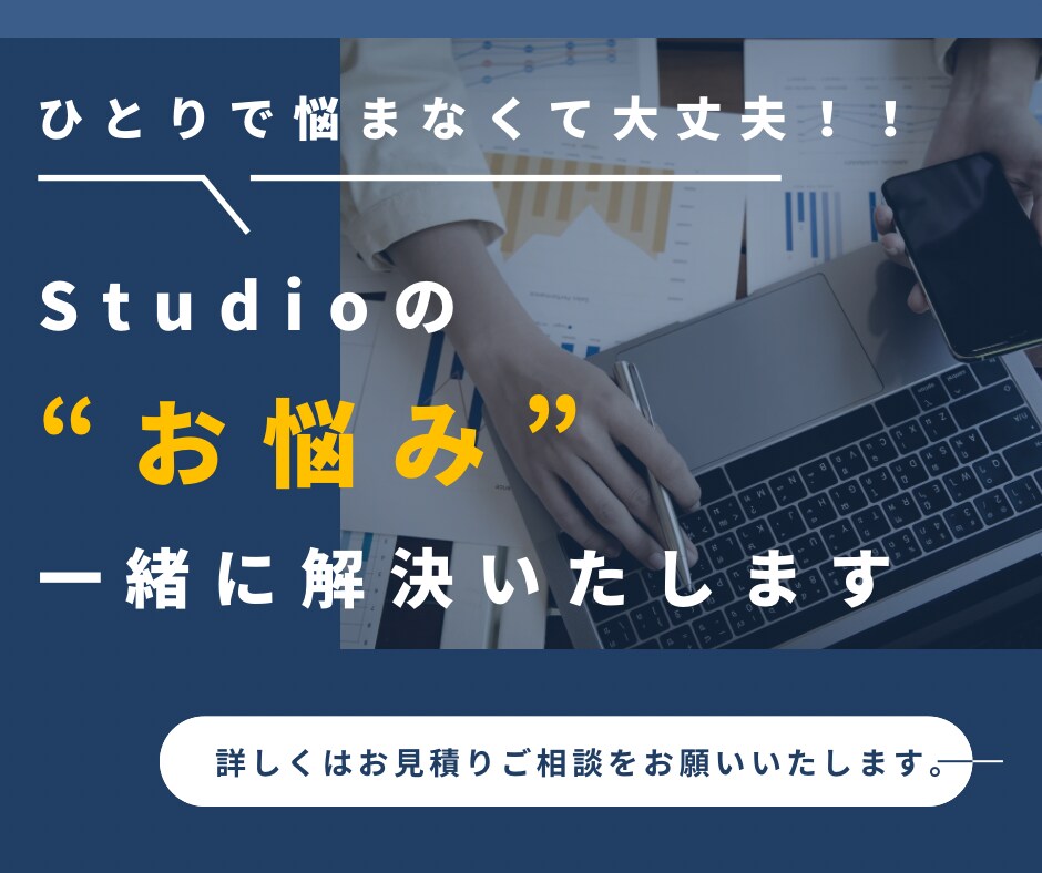 Studioでのお悩みを解決します Studioで「ここがわからない…」を一緒に解決します！ イメージ1