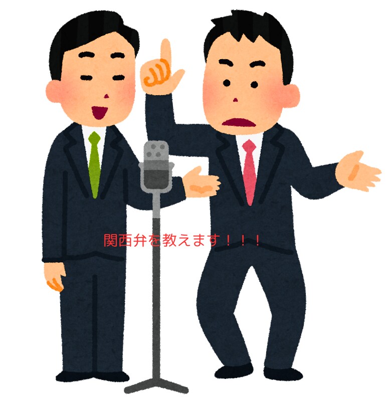 関西弁を教えます 関西出身なので関西弁を話したい方に関西弁を教えます！ イメージ1
