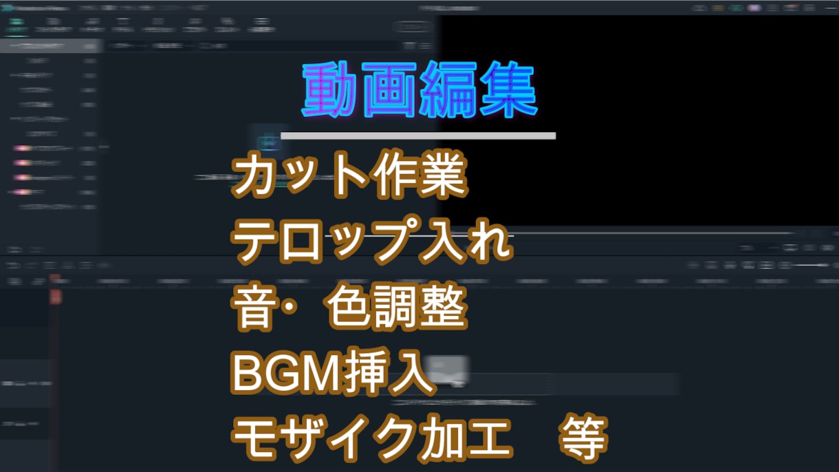 カット、テロップ入れ致します どんな種類の動画でも承ります。 イメージ1