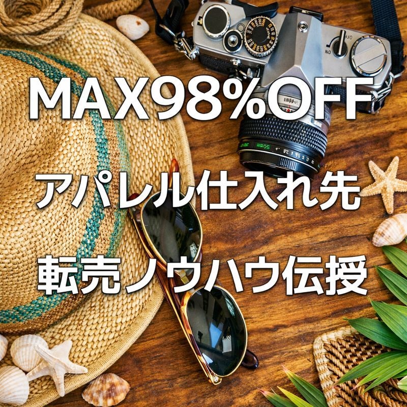 最大98％オフのアパレル専門の仕入れ先教えます 副業初心者でも大丈夫！転売ノウハウも伝授します！ イメージ1
