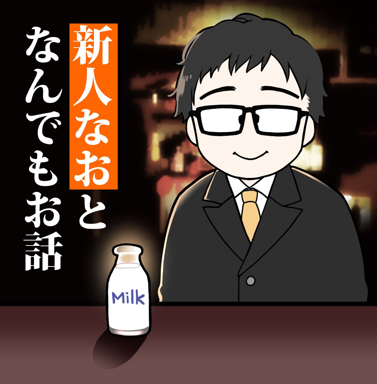 どんなお話でも相手になります 学生の悩み！留学！したっぱ目線！何でもOK☆新人なおとお話 イメージ1