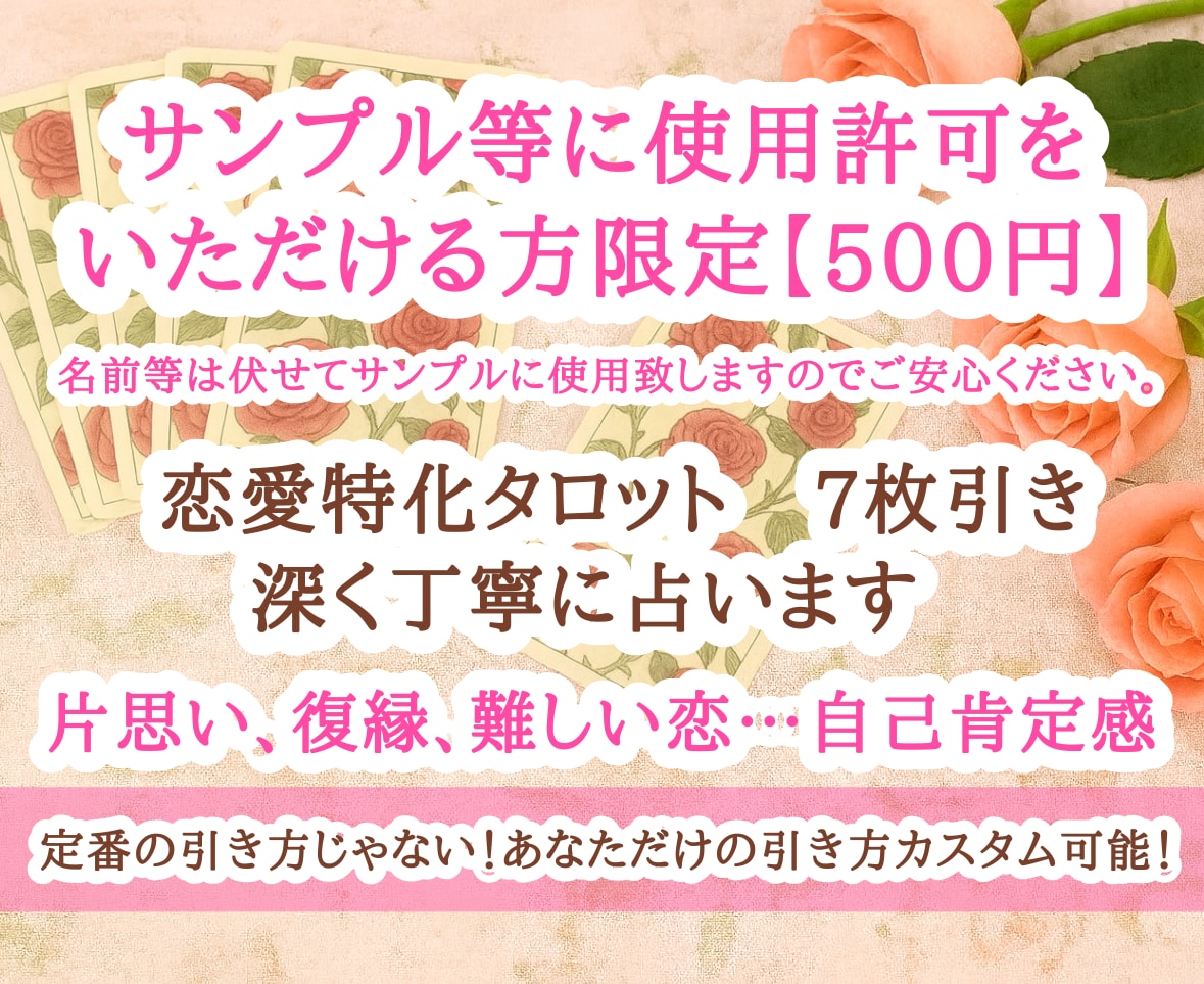サンプル使用OKな方限定！500円で占います 恋愛特化タロット7枚引き＋オラクルカード鑑定♡ イメージ1