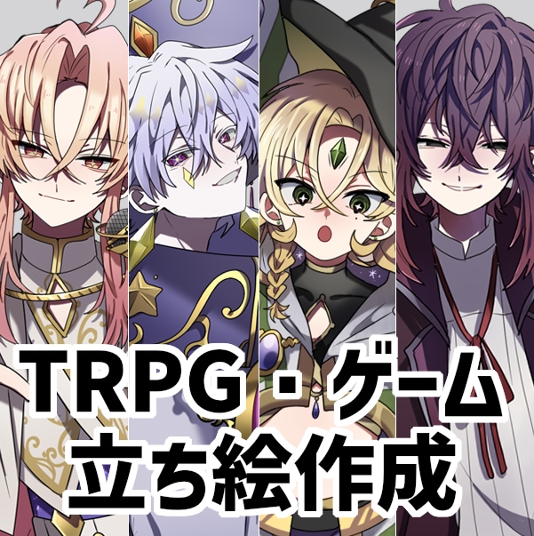 ゲーム・TRPG立ち絵イラスト作成ます TRPGやゲームで使えるキャラクター立ち絵の制作をいたします イメージ1