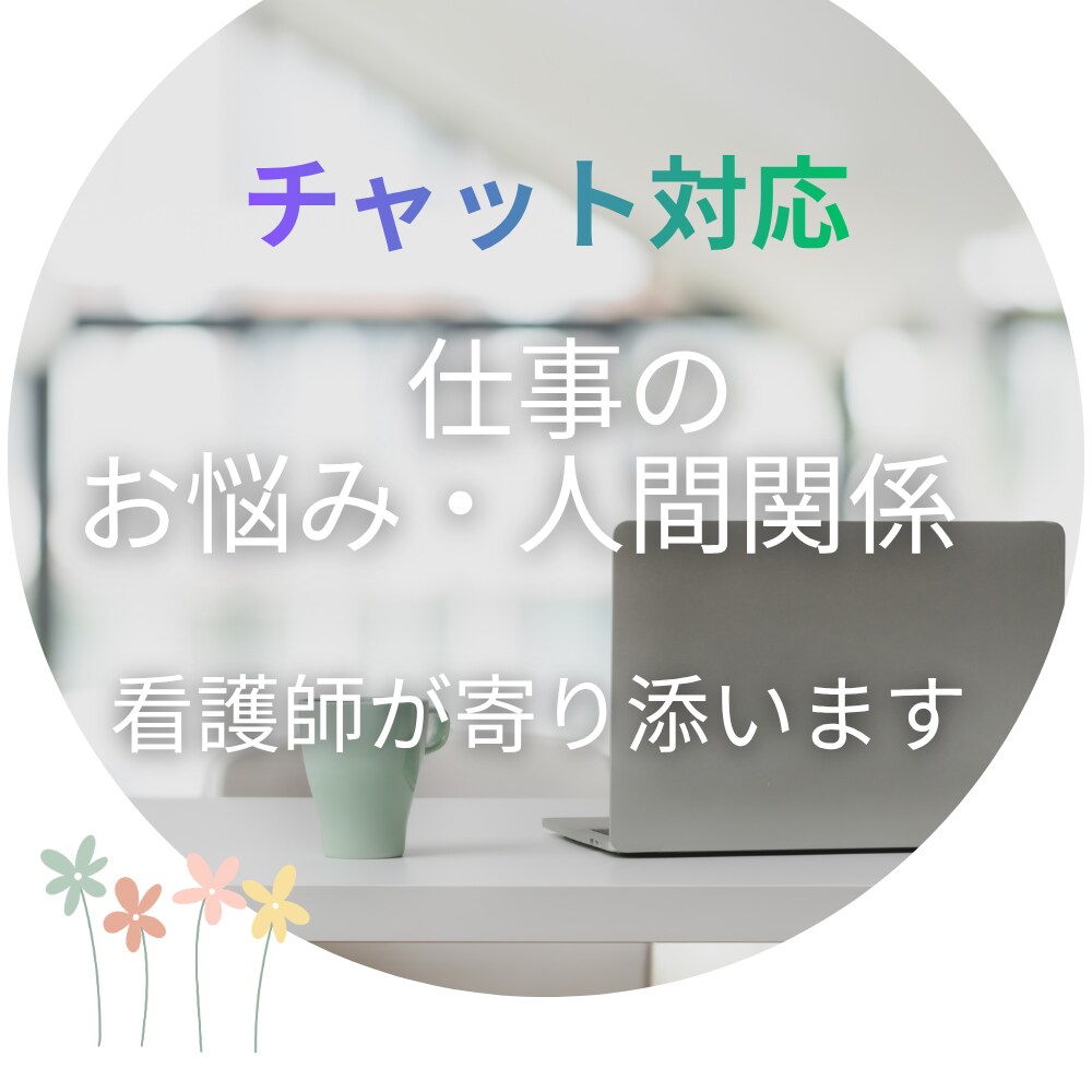 職場の人間関係、お悩みお聞きします 看護師があなたのお悩みに寄り添います イメージ1