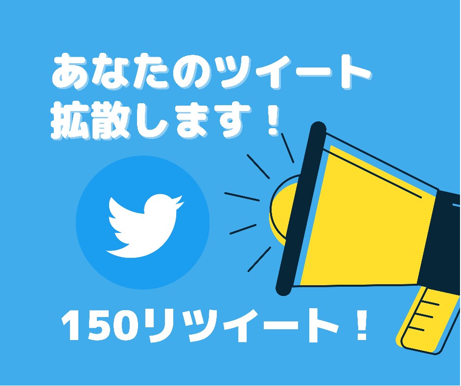 残3＊150以上を拡散いたします あなたのツイートを拡散します！宣伝、集客に。 イメージ1