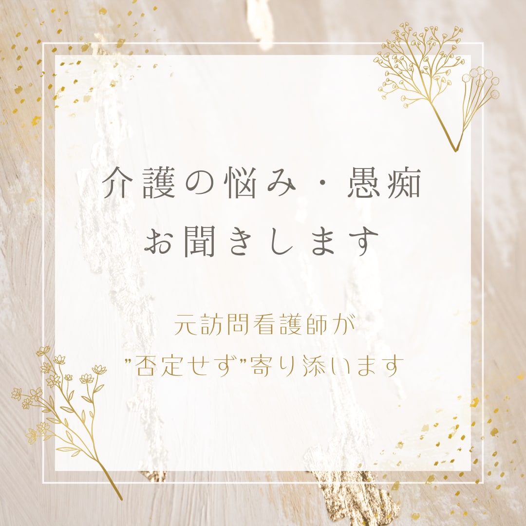 介護の悩み・愚痴お聞きします 元訪問看護師が”否定せず”寄り添います イメージ1