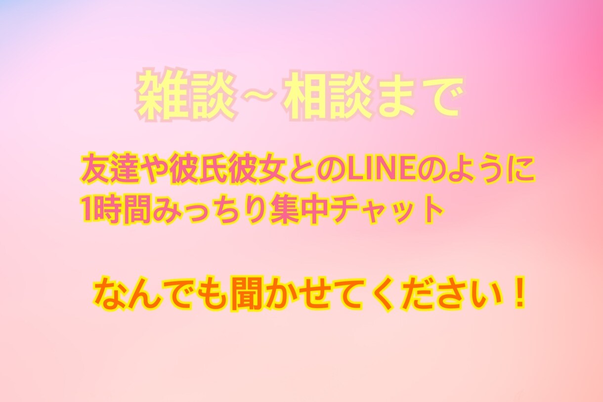 集中チャットで1時間お話できます 愚痴から相談、世間話なんでも(*´ ˘ `)۶OK♪ イメージ2