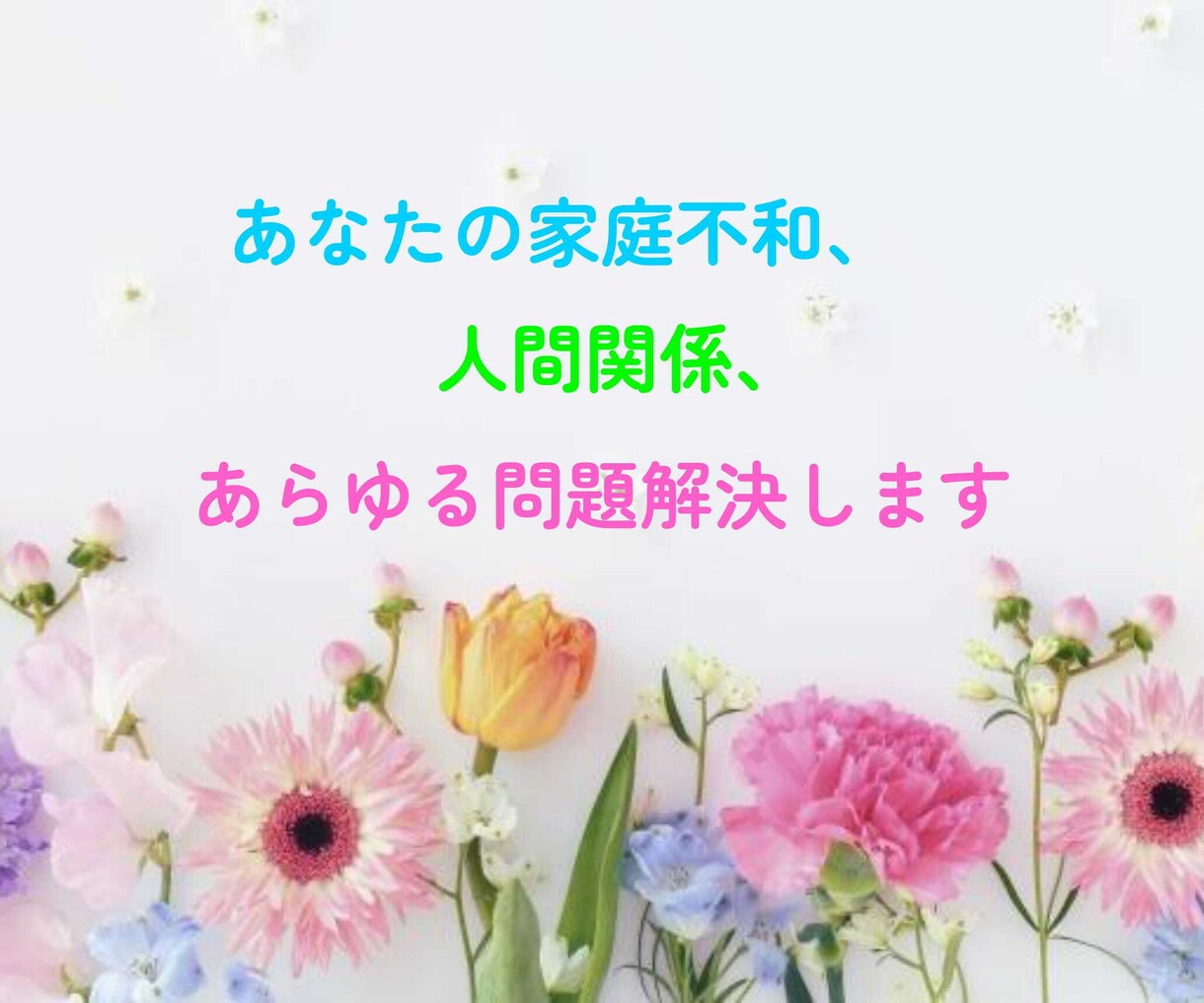 開運カウンセラーが心スッキリ！モヤモヤを晴らします 夫婦、辛い恋愛、不倫、再婚、など辛いお悩み解消致します イメージ10