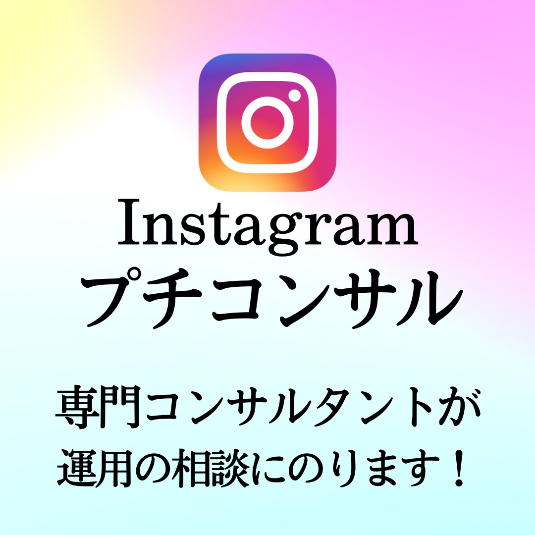 インスタ集客のちょっとした相談にのります インスタから集客したいのにどうしたらよいかわからない方へ！ イメージ1