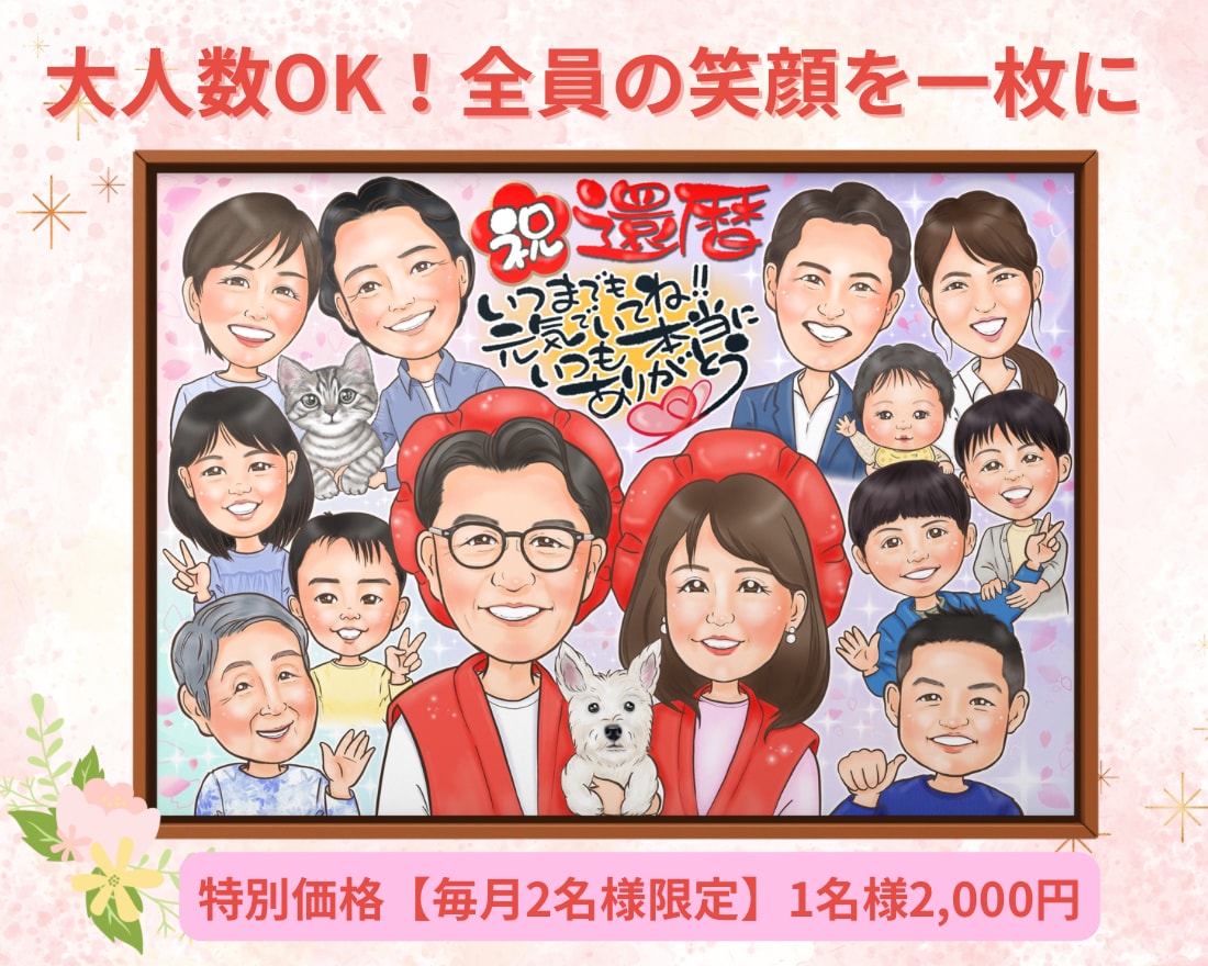 還暦祝い・長寿祝いに人気♪大人数の似顔絵を描きます 離れて暮らすご家族やペットも一枚の似顔絵にお描きします✨ イメージ1