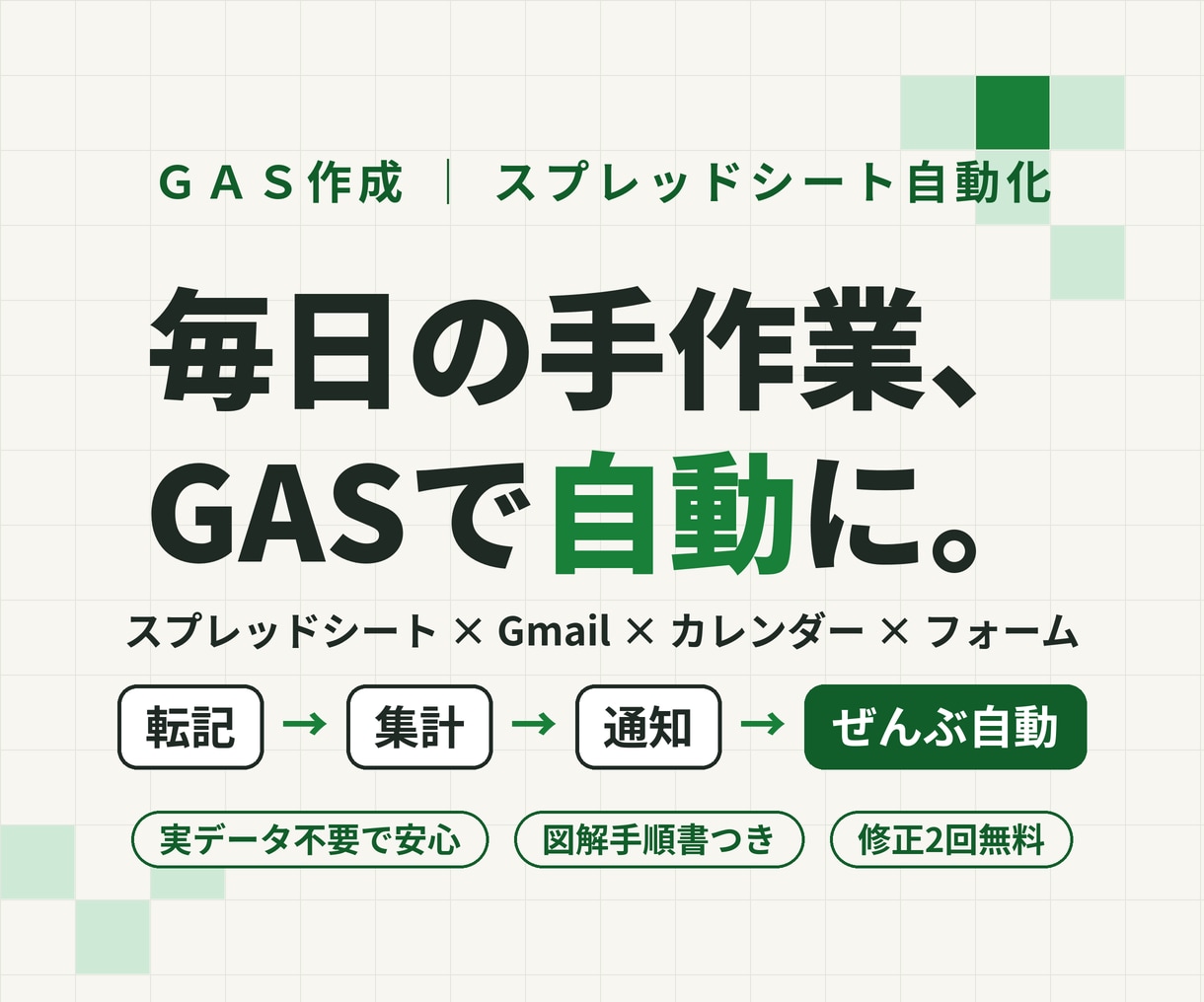 GASでスプレッドシート業務を自動化します 転記・集計・通知・レポート作成の手作業をゼロにします イメージ1