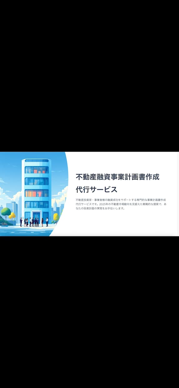 収益不動産に関する事業計画書を作成します 金融機関の心を掴む、信頼される事業計画書をあなたに！！ イメージ1