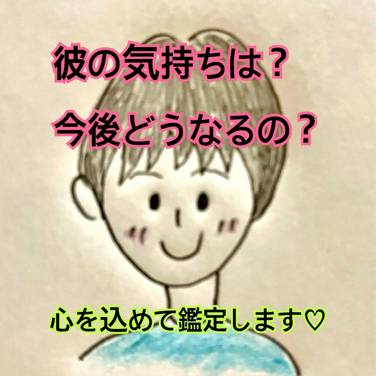 心を込めて♡霊視＆タロットで貴方様の恋を占います 半年先まで‼︎複雑恋愛・片思い・復縁・彼のお気持ち視ます♡ イメージ1