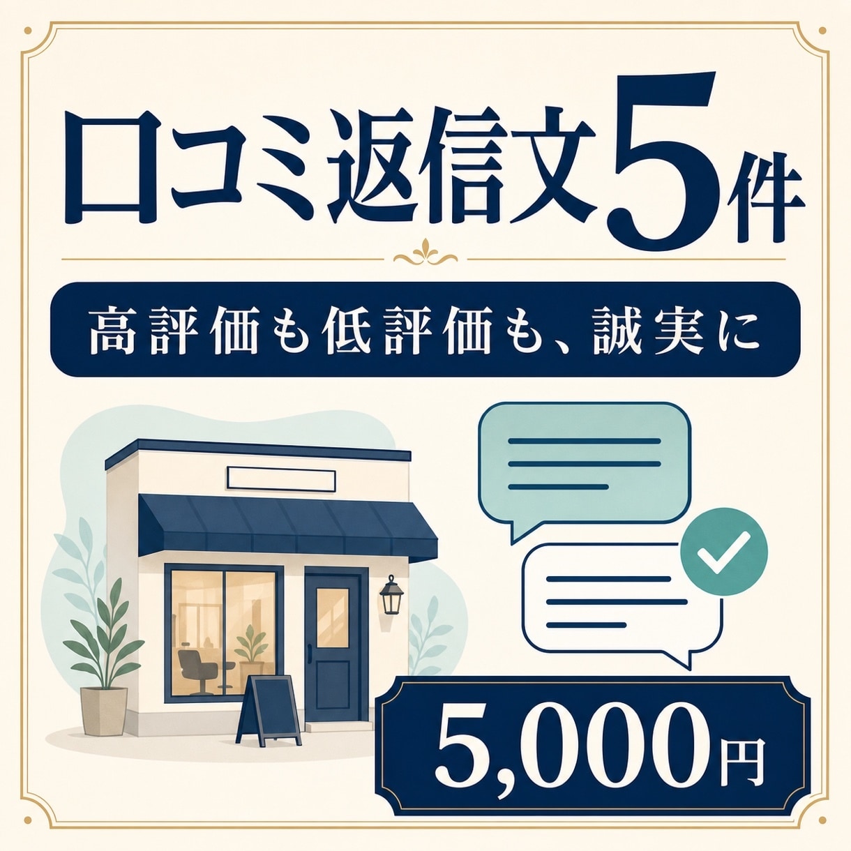 店舗の口コミ返信文を5件作成します 高評価にも低評価にも、お店の言葉で誠実に返せる下書きを イメージ1