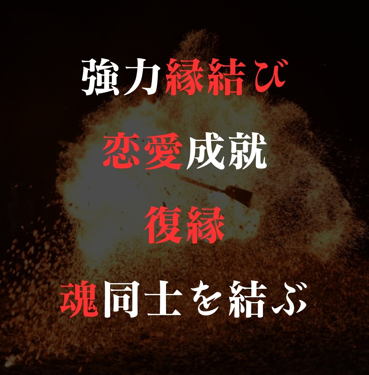 2024年！強力な縁結び恋愛成就します もう悲しい思いをしないで！片思いから両思いへ！3/14まで イメージ1