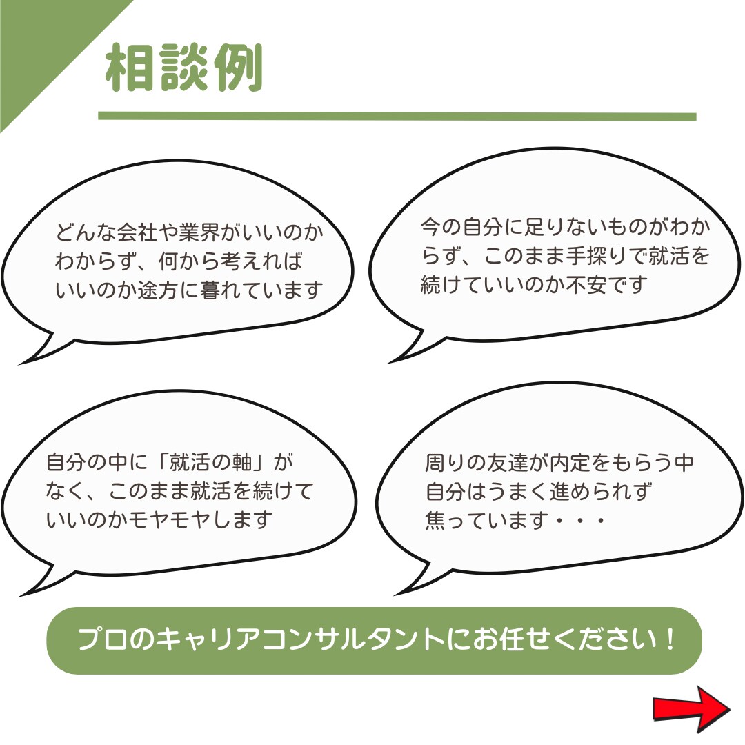 新卒就活生限定！就活の悩みや不安をサポートます 就活のもやもやの原因と対策をプロが一緒に考えます！ イメージ3