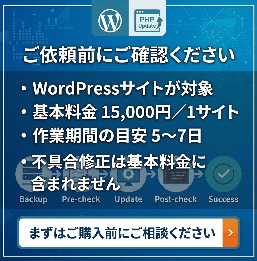 WordPressのPHP更新を安全に代行します 更新前の確認から更新後の動作確認まで丁寧に対応 イメージ4