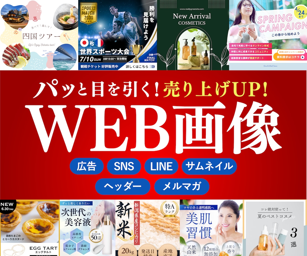 全サイズ対応！プロデザイナーが各種画像作成します 魅力的で売れる！伝わる！バナー作成 イメージ1