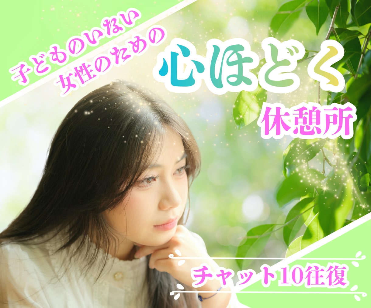 子どものいない女性専用☘️心ほどけるチャットします 子どものいない不安を一人で抱えないで！静かに寄り添う相談窓口 イメージ1