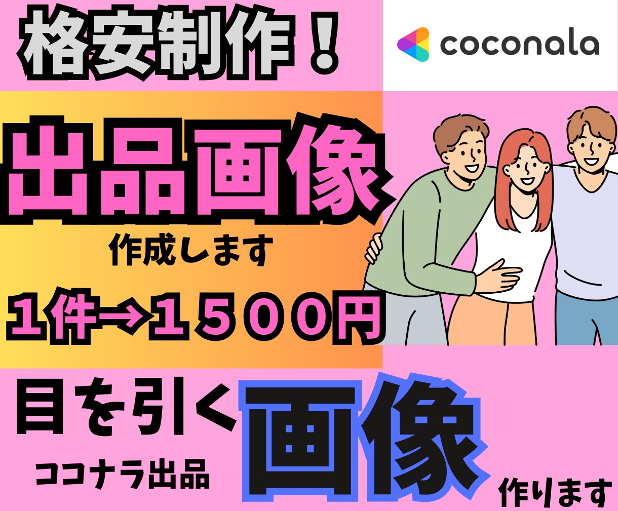魅力的ココナラ出品画像作成！売上アップお手伝います 1件格安1500円！目を引くココナラ出品画像を作ります。 イメージ1
