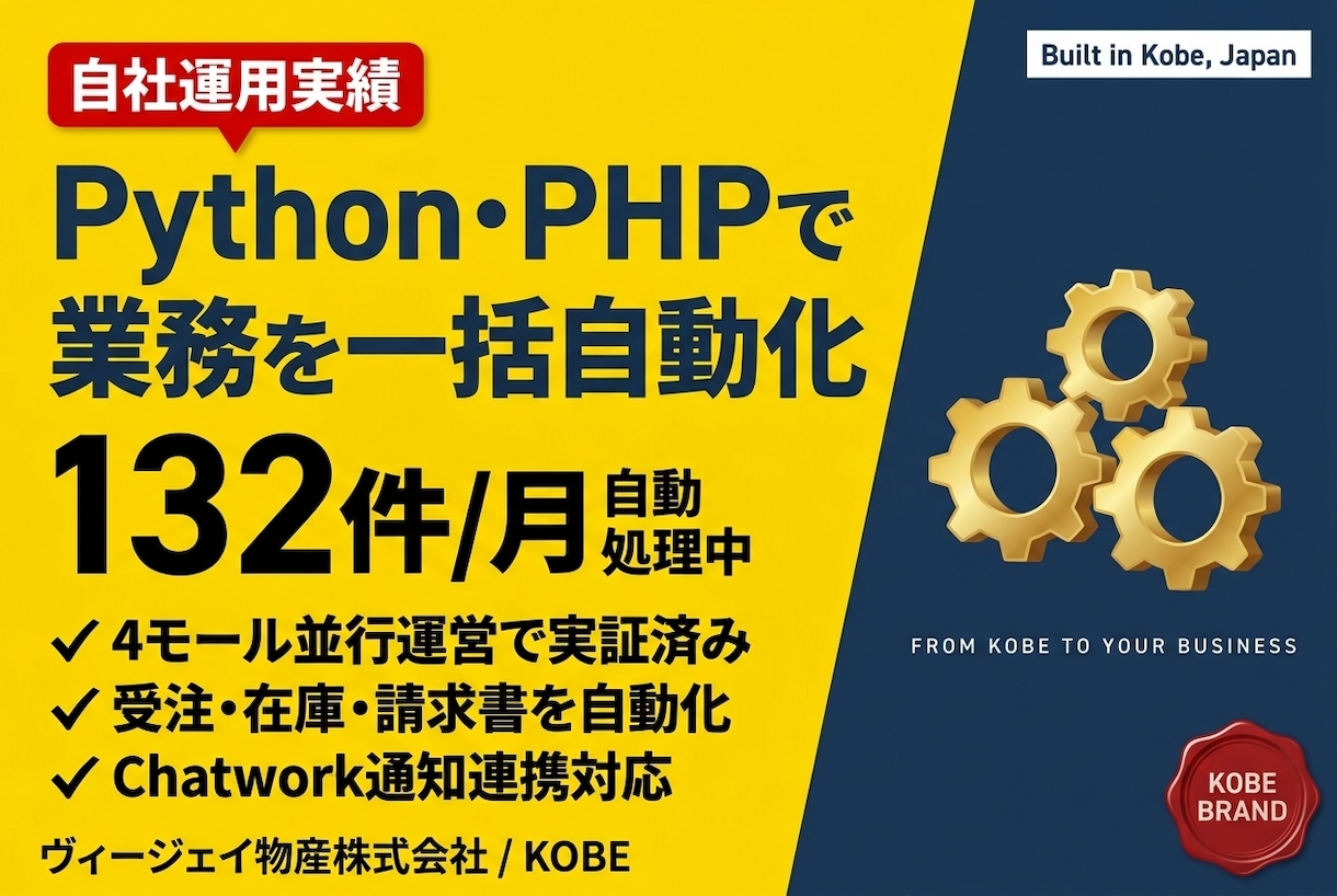 Python/PHPで業務を自動化します 月132件の受注を1人で捌く現役EC運営者が作る自動化 イメージ1
