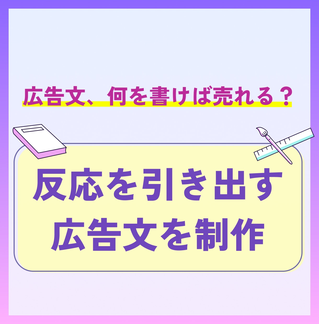 成功広告から導く、反応を生む広告文制作します 米国式マーケティングの手法で、「欲しい」を引き出す広告文を イメージ1