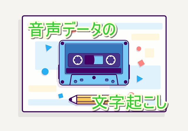 音声の文字起こしします 音声1分あたり50円！インタビュー・会議をテキスト化します イメージ1