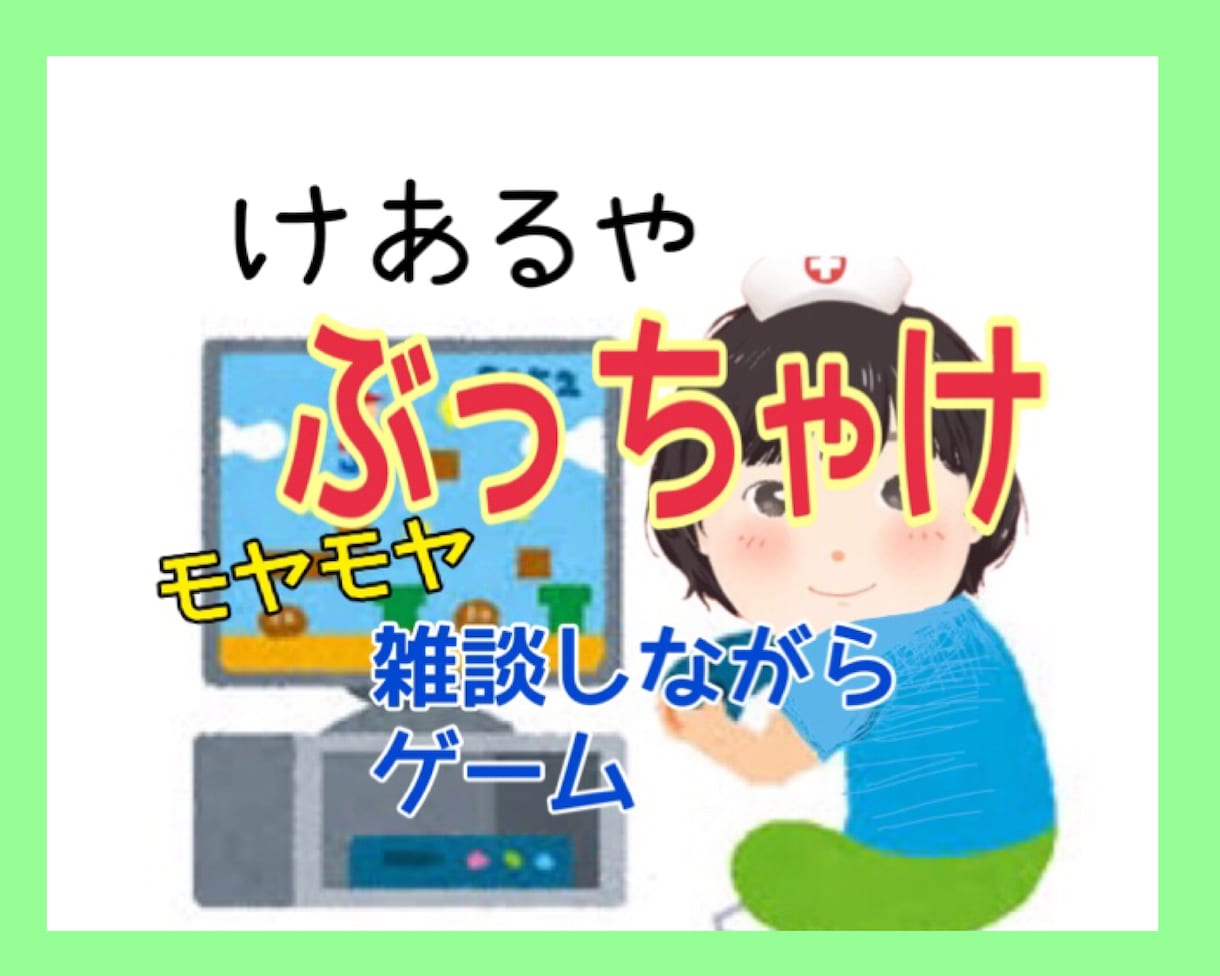 ff14しつつ雑談します？愚痴お悩み聞いちゃいます かしこまってじゃ言いにくいことありませんか？ イメージ1