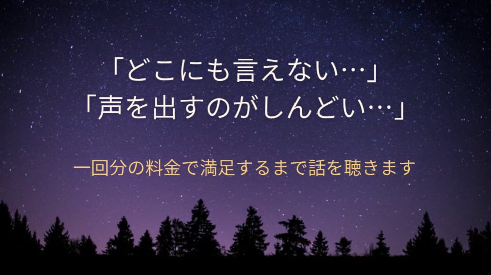 話すの苦手な人【７日間限定】悩み聞きます 【「変な事言ってないかな…」と不安になるあなたへ】 イメージ1