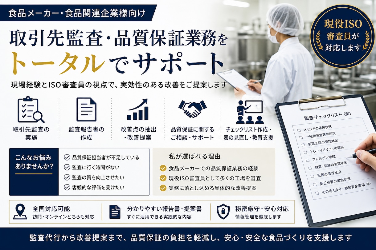 食品会社の取引先監査・品質監査をサポートします 現役審査員が品質保証業務をサポート イメージ1