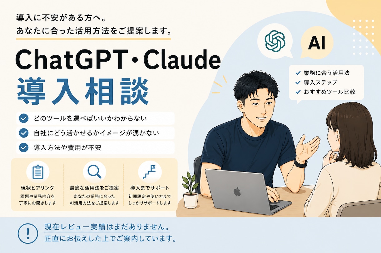ChatGPT・Claude導入相談します あなたの業務に合った使い方を診断します イメージ1