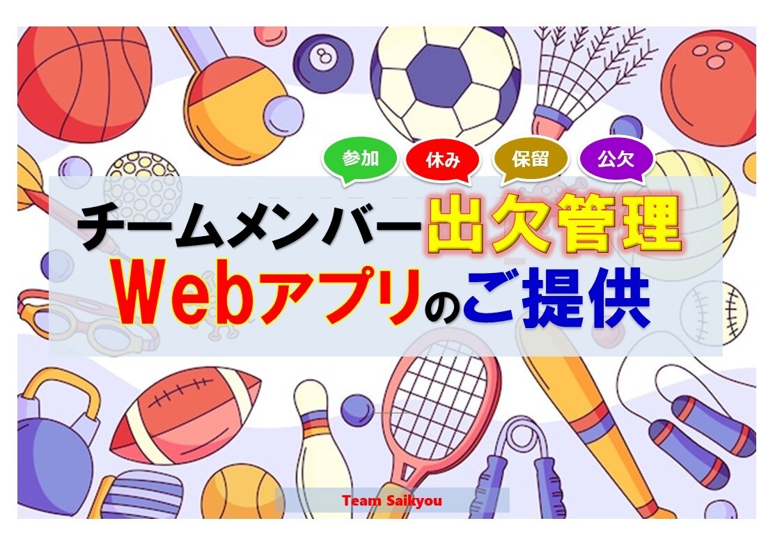 チームメンバー出欠管理Webアプリご提供いたします 活動予定の参加・欠席を各メンバーがオンライン登録 イメージ1