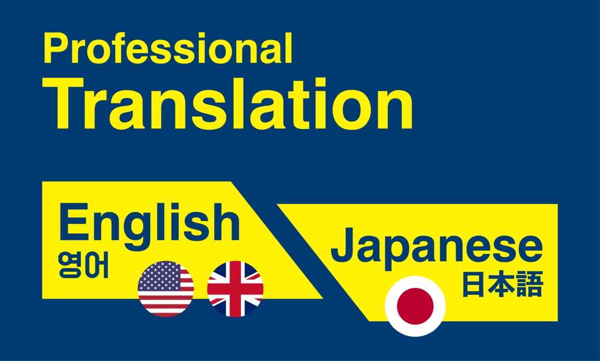 英語翻訳　完全バイリンガルより承ります ご予算や文字数に応じた提案も可能です。 イメージ1