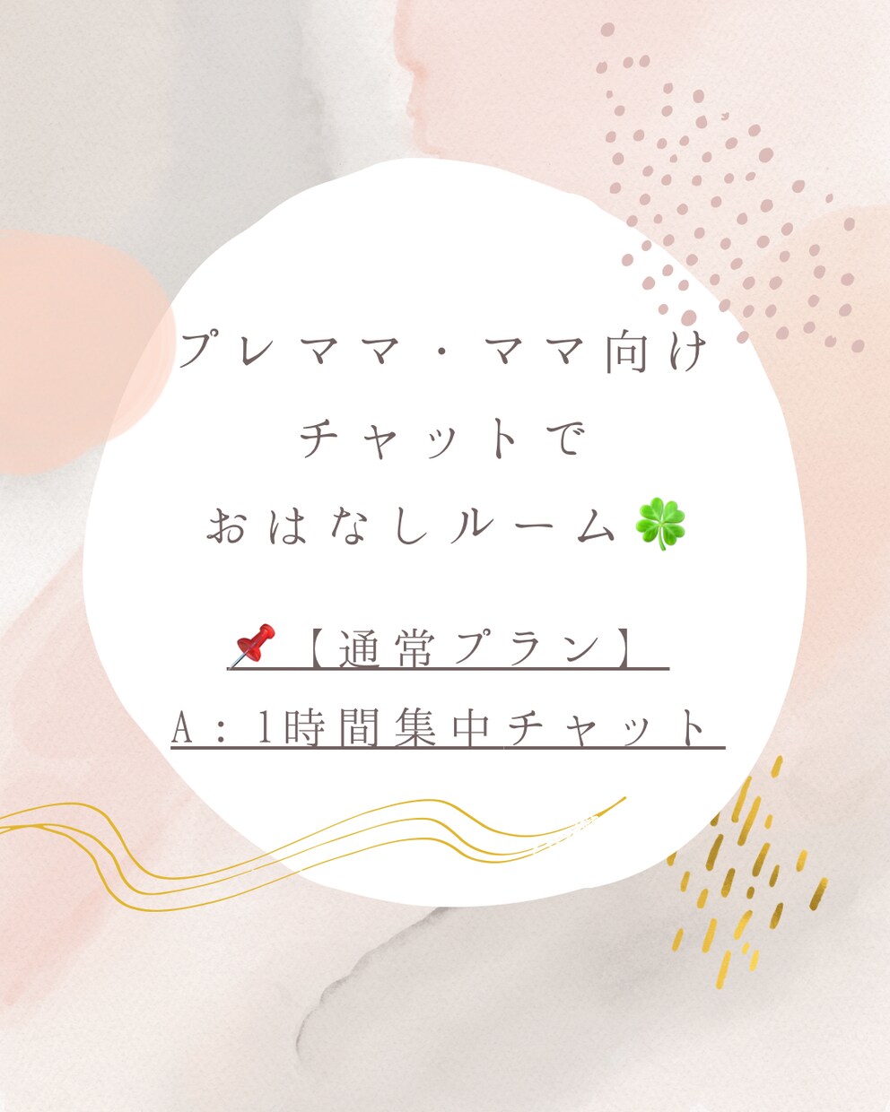 通常プランA：1時間集中チャットします プレママ・ママ向け❁スキマ時間におはなししましょ イメージ1