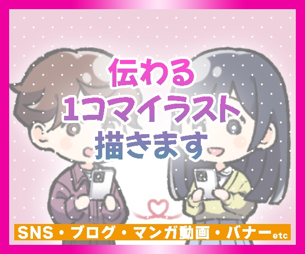 SNS・ブログ・動画｜伝わる1コマイラスト描きます 伝えたい内容をイラスト1枚で！マンガ動画やバナーにも☆ イメージ1