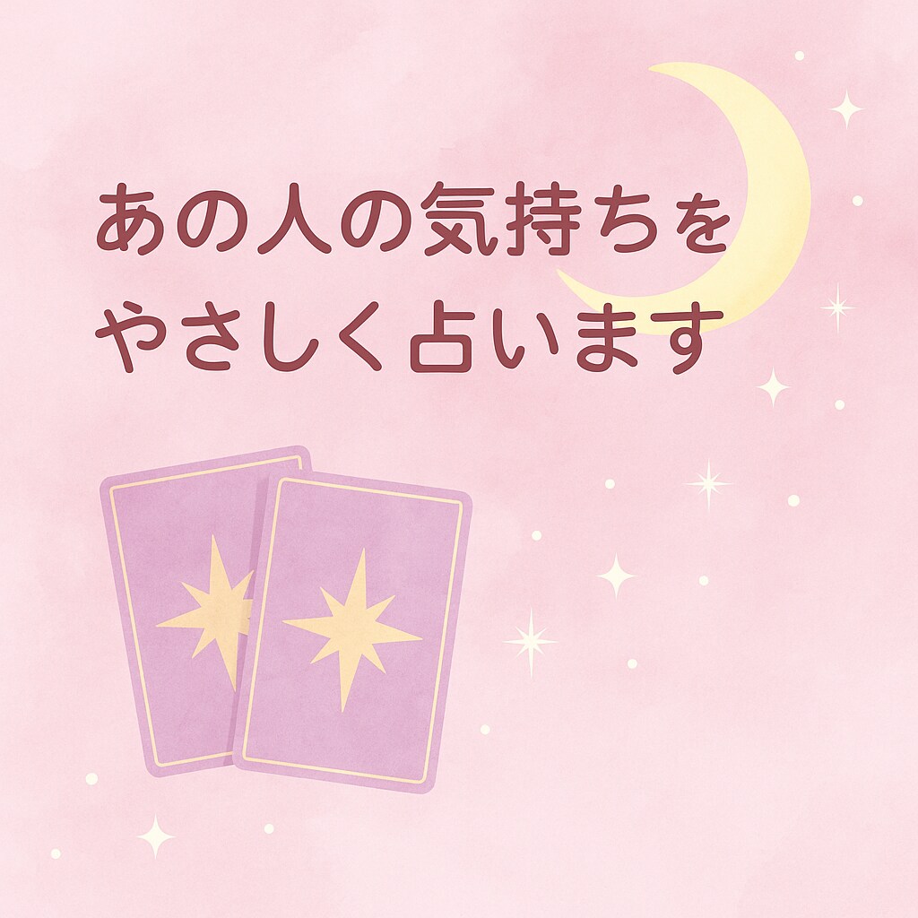あの人の心の中をやさしく占いますます 「心を整理し、次の一歩を見つける占いを届けます」 イメージ1