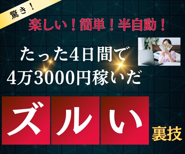 楽しい！簡単！半自動！ほぼコピペの在宅副業教えます たった4日間で4万3000円稼いだズルい裏技とは？ イメージ1