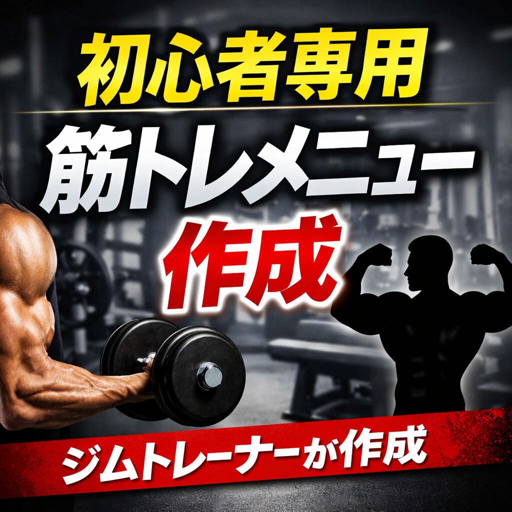 ジムトレーナーが初心者専用筋トレメニュー作成します 初心者でも続けられる筋トレメニュー作ります イメージ1