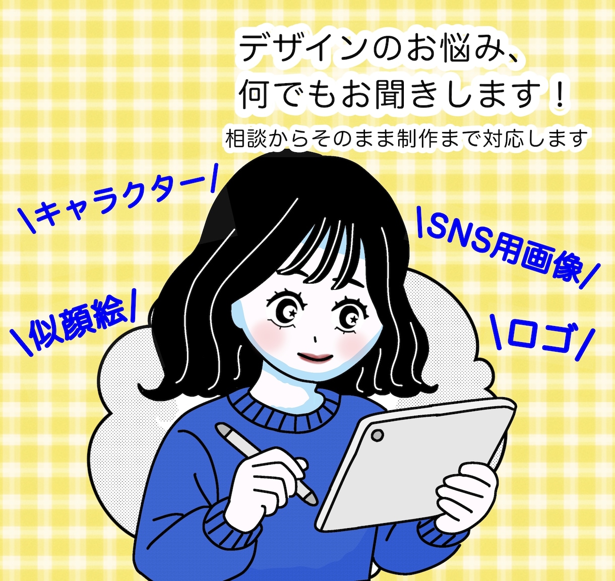デザインのお悩み何でもお聞きします ロゴ・キャラ・印刷物など幅広くご相談・制作ができます。 イメージ1