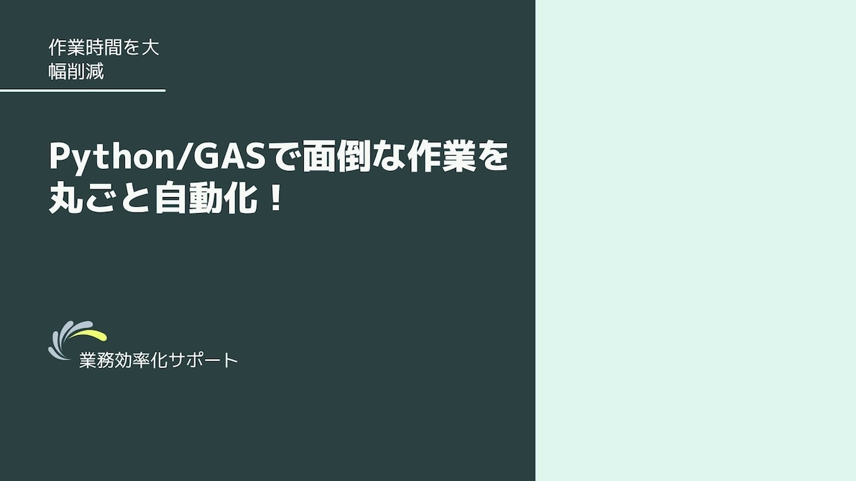 PythonやGASで業務を自動化します エクセル作業やデータ集計・抽出の面倒な作業を効率化！ イメージ1