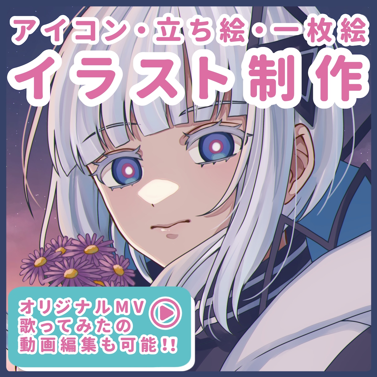 MV、配信用立ち絵、観賞用イラスト制作いたします ニーズに合わせて様々な用途でお使いいただける作品を制作します イメージ1
