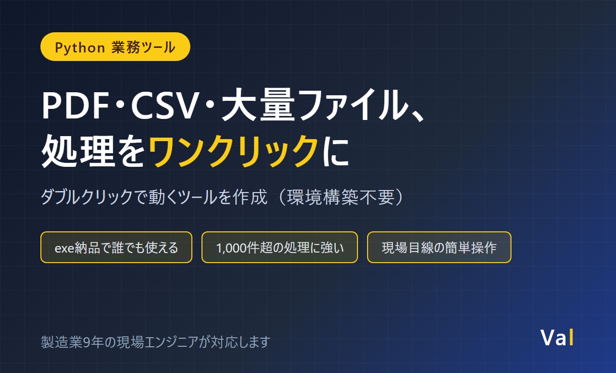 Pythonで業務効率化ツールを作ります PDF・CSV・大量ファイル処理をダブルクリック1発に イメージ1