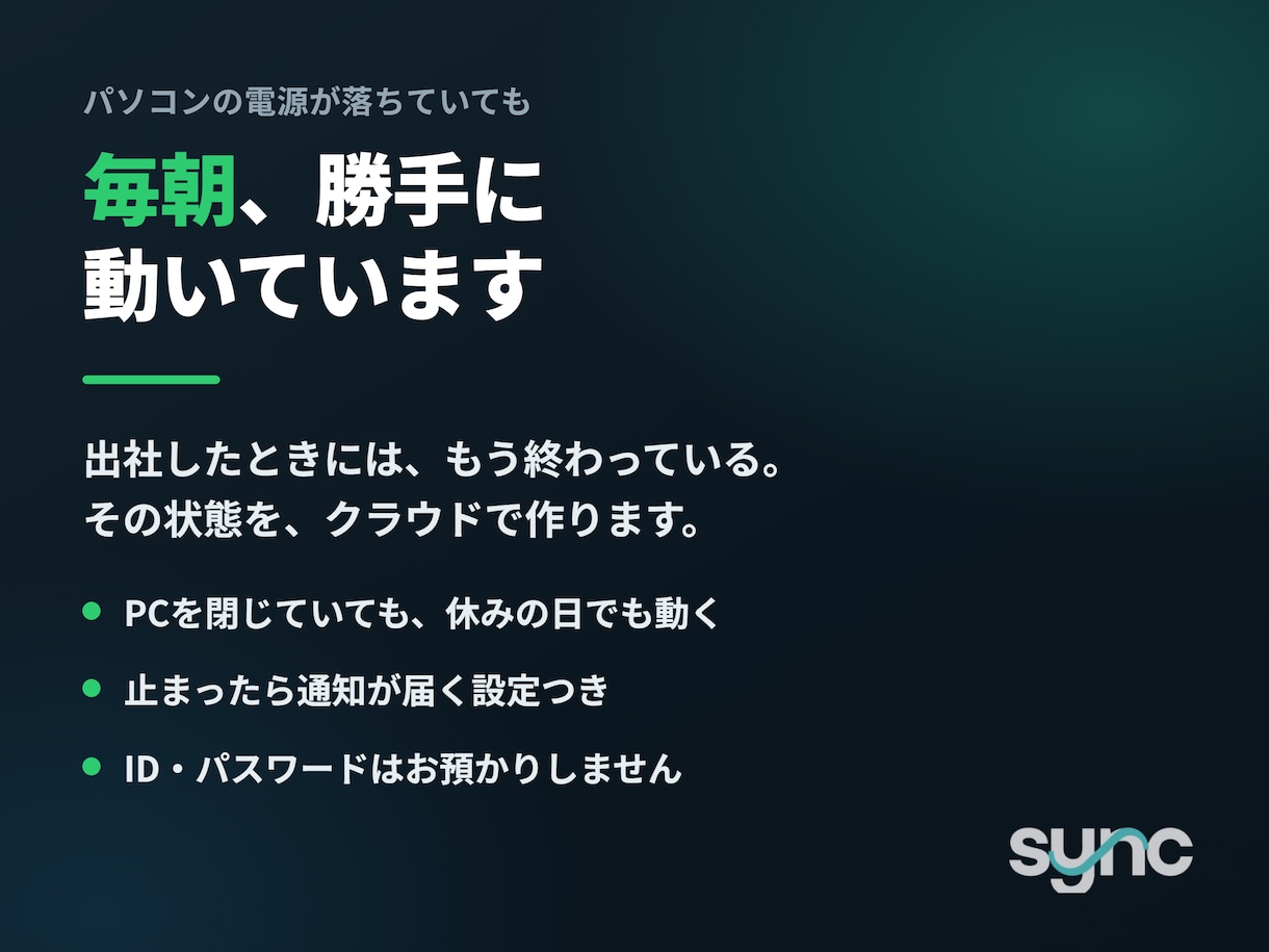 PCを閉じても毎朝動く業務自動化を作ります パソコンの電源が落ちていても、毎朝かわりに動きます イメージ1