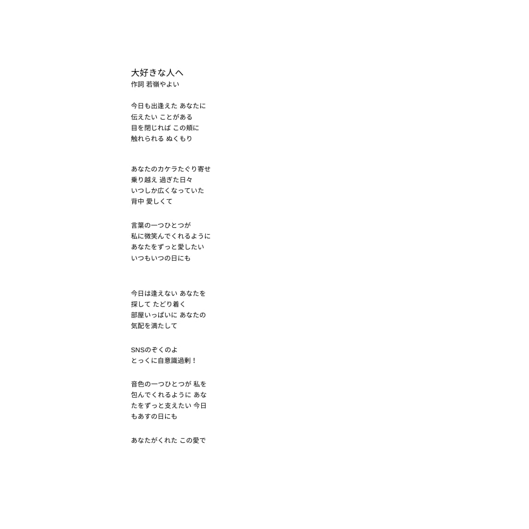 大切なあのひとに向けた歌を作ります その気持ち、歌詞にしてもいいですか。 イメージ2