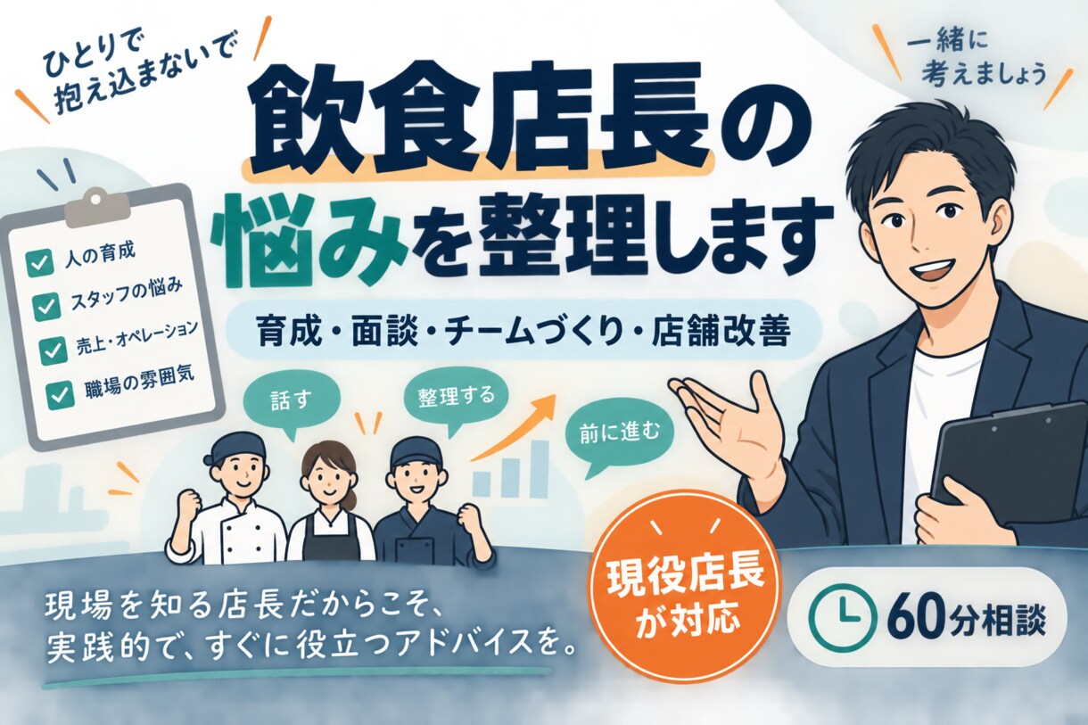 飲食店長の育成・売上や運営の悩みを整理します 現役店長が明日からの具体的な行動を一緒に考えます イメージ2